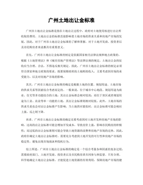 广州土地出让金标准