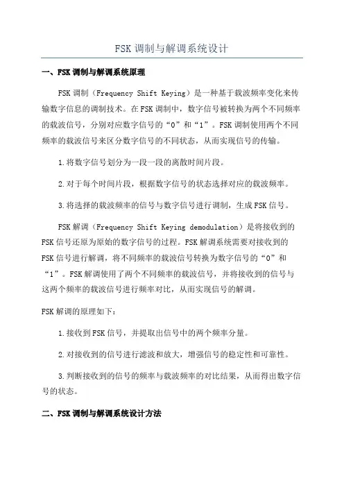 FSK调制与解调系统设计