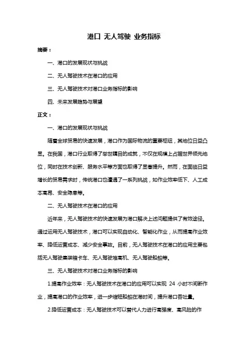 港口 无人驾驶 业务指标