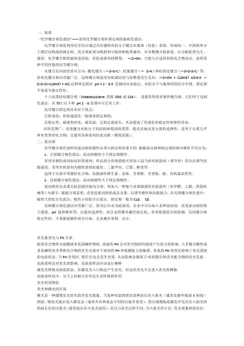 化学键合相色谱法