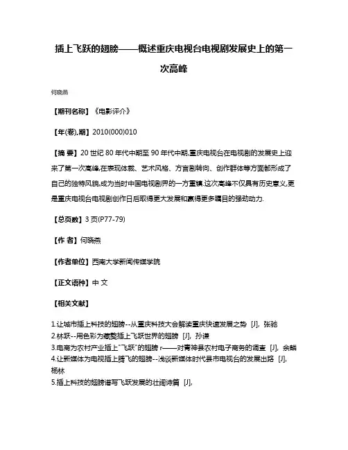 插上飞跃的翅膀——概述重庆电视台电视剧发展史上的第一次高峰