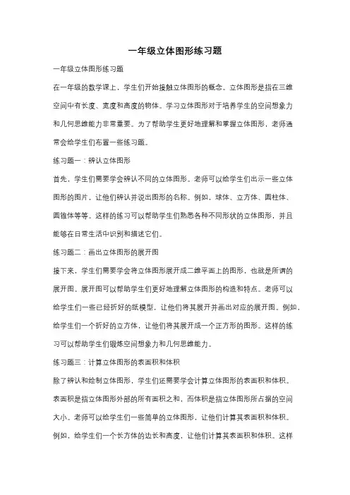 一年级立体图形练习题