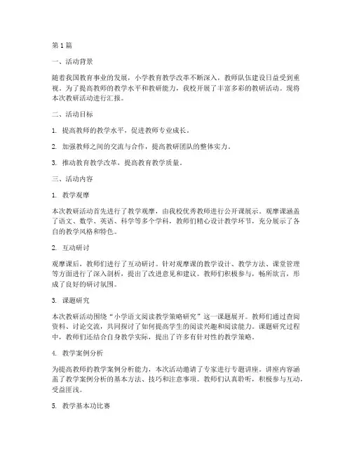 教研活动汇报小学(3篇)