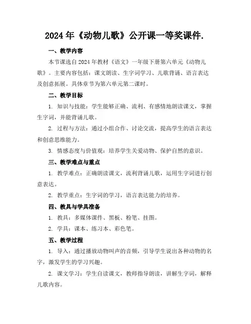 2024年《动物儿歌》公开课一等奖课件.