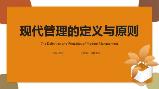 2023年现代管理与管理学概述模板