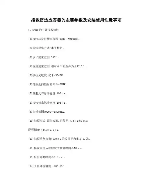 搜救雷达应答器的主要参数及安装使用注意事项
