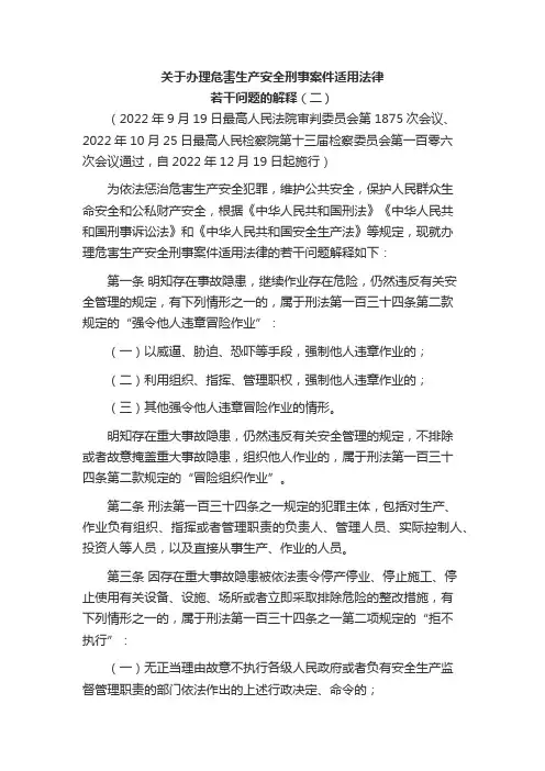 《关于办理危害生产安全刑事案件适用法律若干问题的解释(二)》2022版