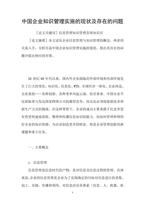 中国企业知识管理实施的现状及存在的问题