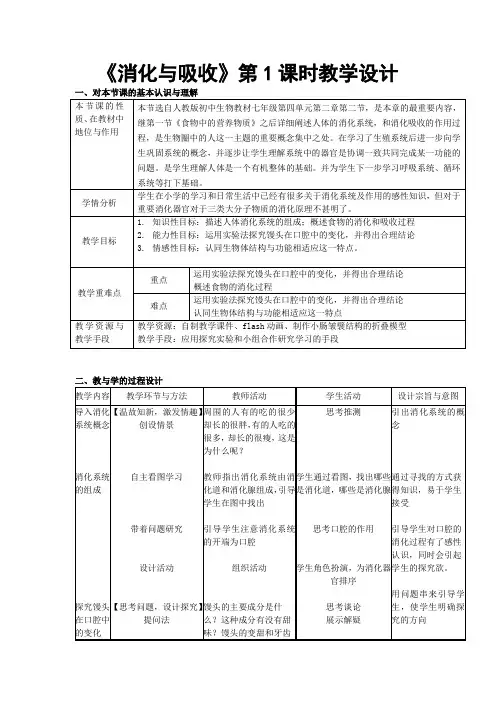 人教版生物七年级下册第四单元第二章第二节消化与吸收(1)教学设计
