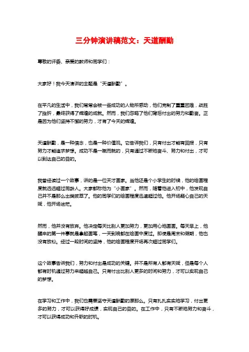三分钟演讲稿范文：天道酬勤