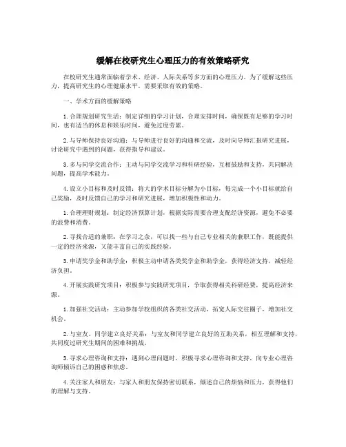 缓解在校研究生心理压力的有效策略研究
