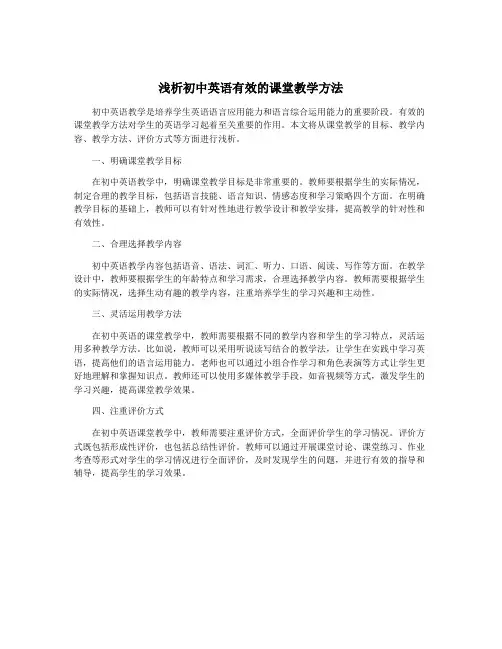 浅析初中英语有效的课堂教学方法