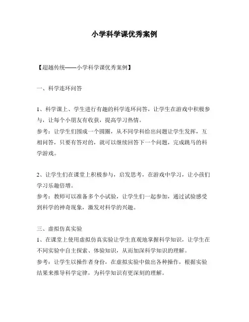 小学科学课优秀案例