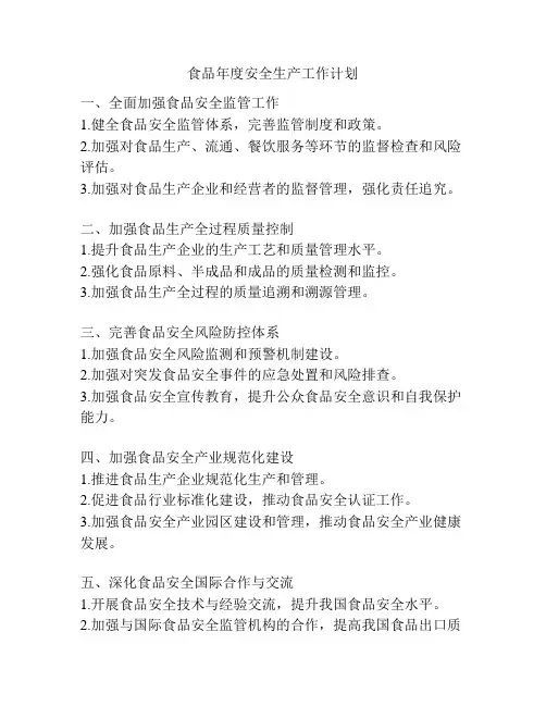 食品年度安全生产工作计划