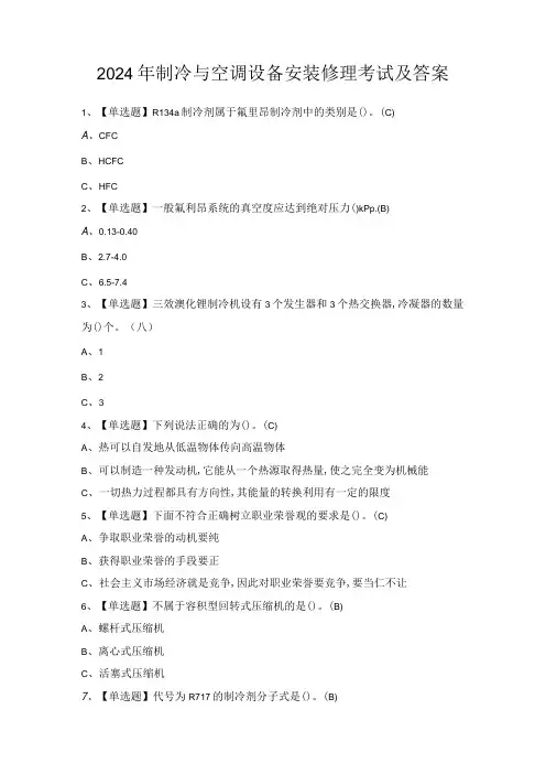 2024年制冷与空调设备安装修理考试及答案