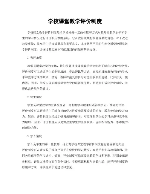 学校课堂教学评价制度
