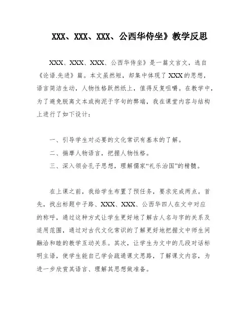 XXX、XXX、XXX、公西华侍坐》教学反思