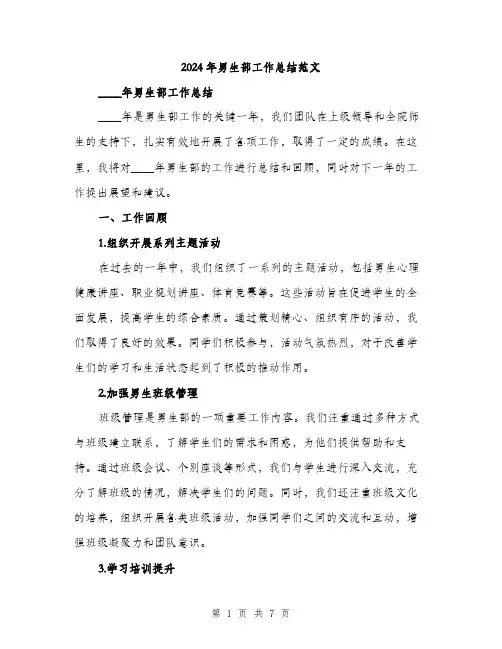 2024年男生部工作总结范文（2篇）