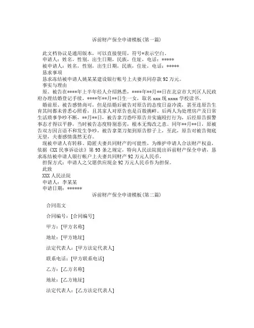 诉前财产保全申请模板精选3篇