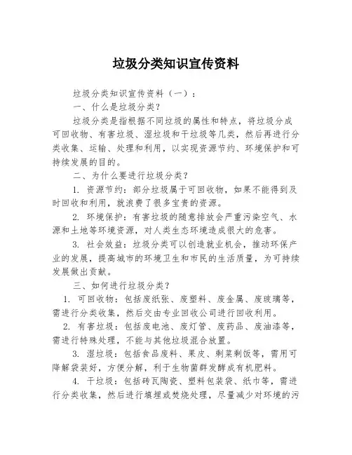 垃圾分类知识宣传资料