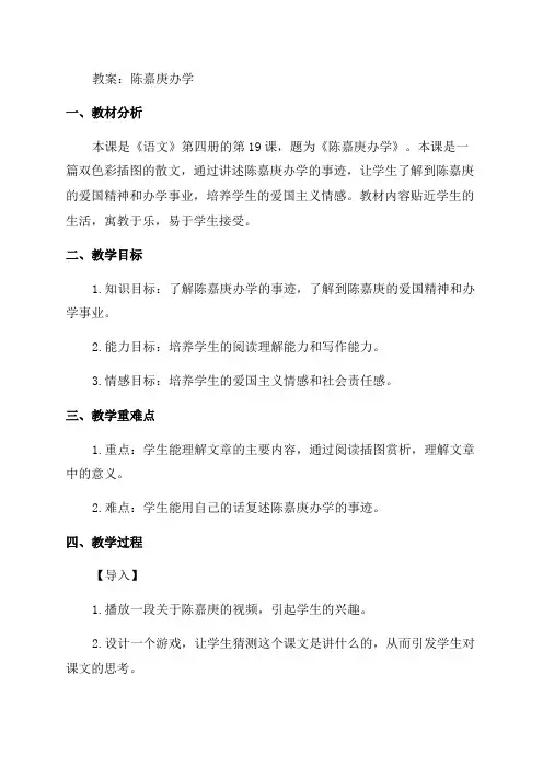 语文版小学四年级《陈嘉庚办学》教案