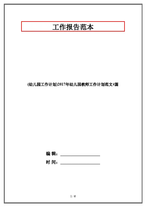 (幼儿园工作计划)2017年幼儿园教师工作计划范文4篇