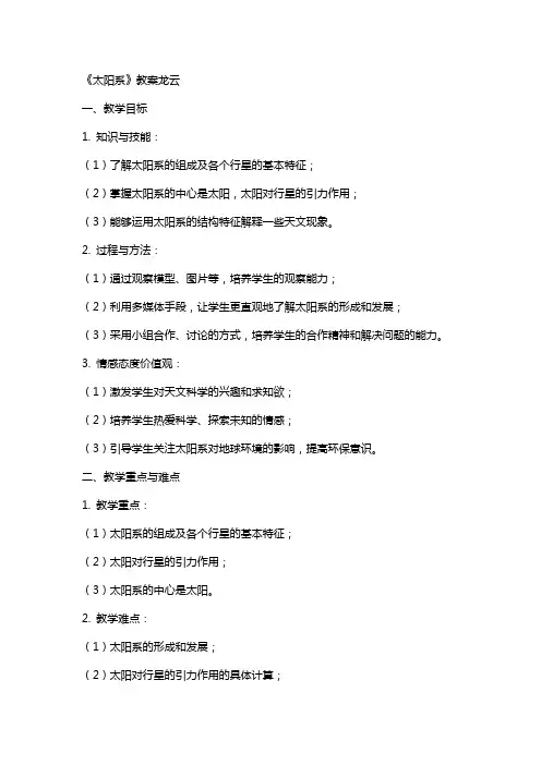 《太阳系》教案龙云
