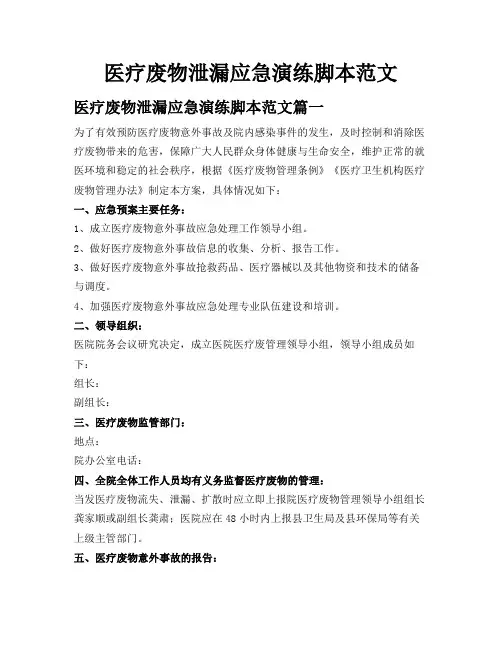 医疗废物泄漏应急演练脚本范文