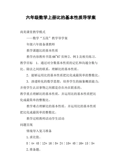 六年级数学上册比的基本性质导学案