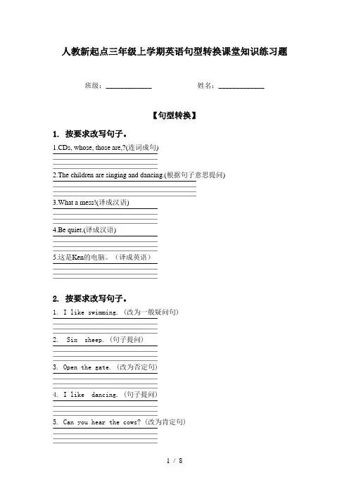 人教新起点三年级上学期英语句型转换课堂知识练习题
