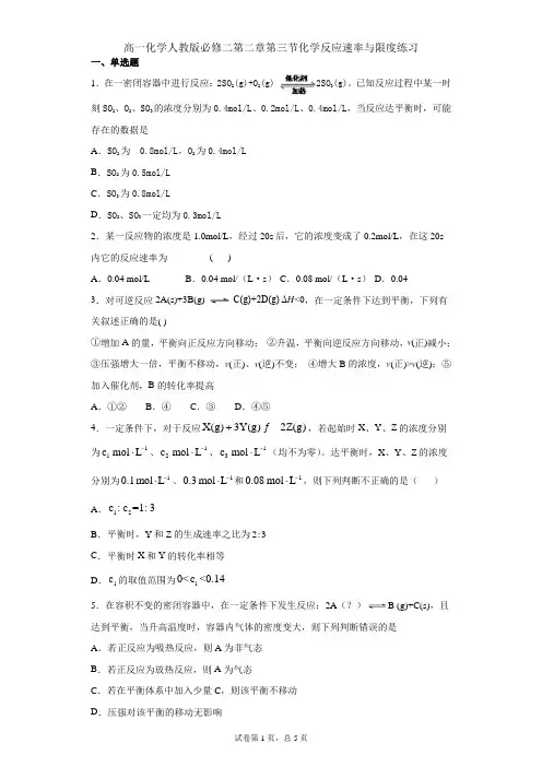 2020年高一化学人教版必修二第二章第三节化学反应速率与限度练习