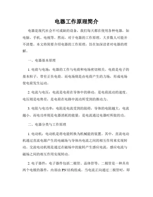 电器工作原理简介