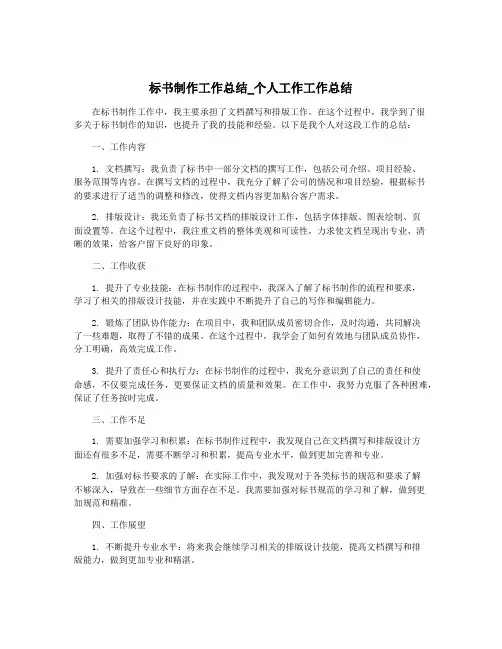 标书制作工作总结_个人工作工作总结