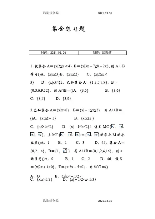 高一数学必修一集合练习题及单元测试(含答案及解析)之欧阳道创编