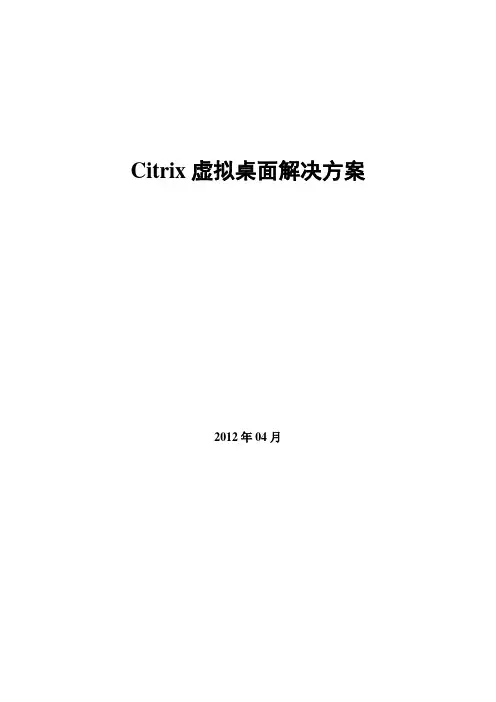 Citrix虚拟桌面解决方案-XenDesktop-技术方案