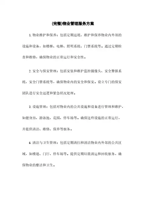 (完整)物业管理服务方案
