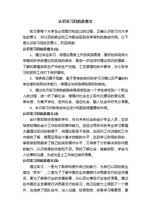 认识实习目的及意义