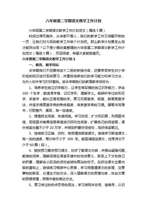 六年级第二学期语文教学工作计划范文（精选5篇）