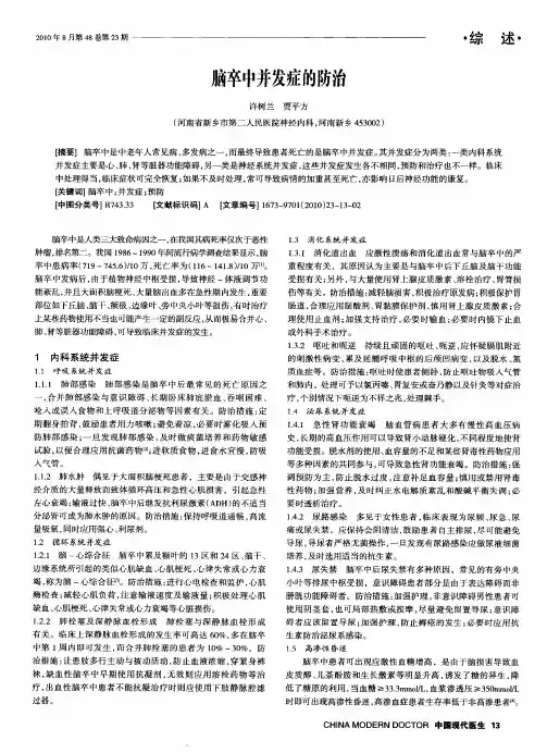 脑卒中并发症的防治