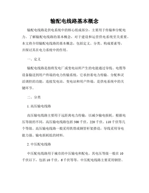 输配电线路基本概念