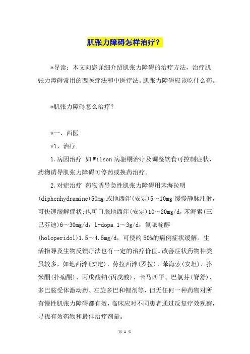 肌张力障碍怎样治疗？