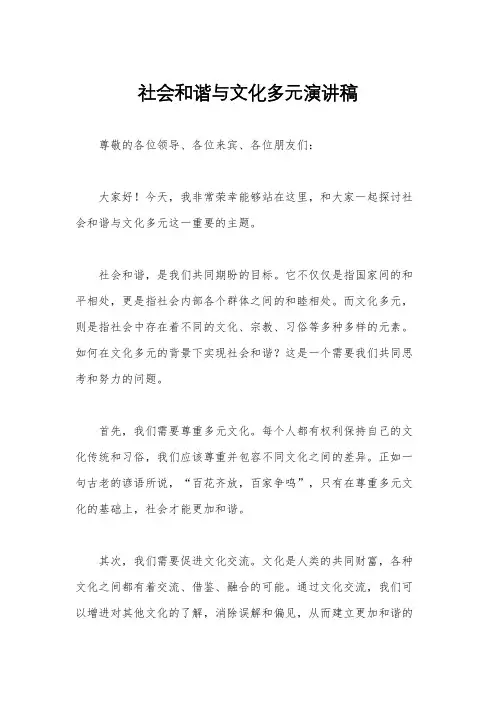 社会和谐与文化多元演讲稿
