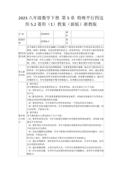 2023八年级数学下册第5章特殊平行四边形5.2菱形(1)教案(新版)浙教版