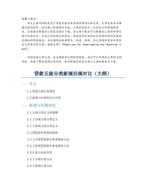 贷款五级分类新规旧规对比