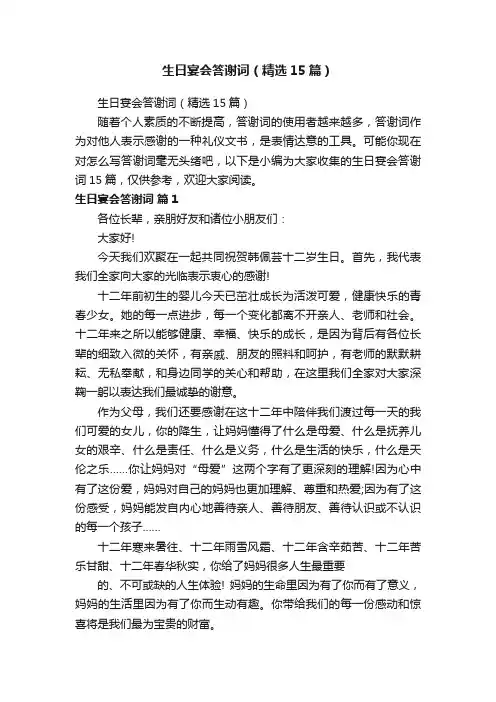生日宴会答谢词（精选15篇）