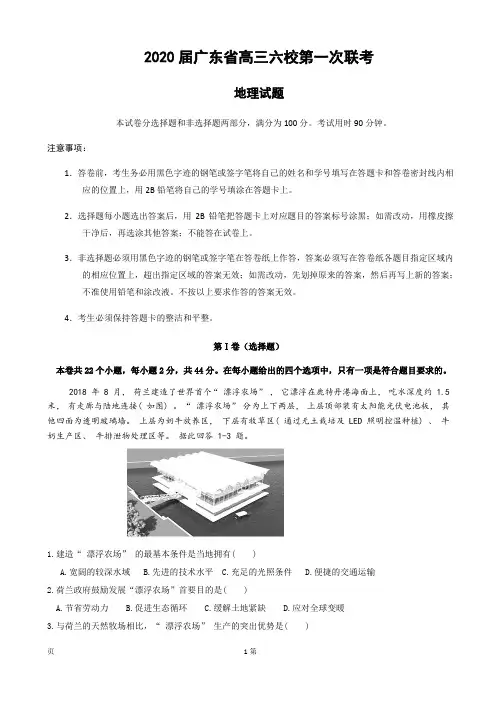 2020届广东省六校联盟(深圳实验广州二中珠海一中惠州一中东莞中学中山纪中)高三上学期第一次联考地理试题
