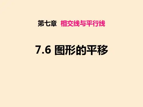 冀教版七年级数学下册 (图形的平移)教学课件