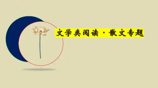 高中语文课件：文学类阅读 散文专题