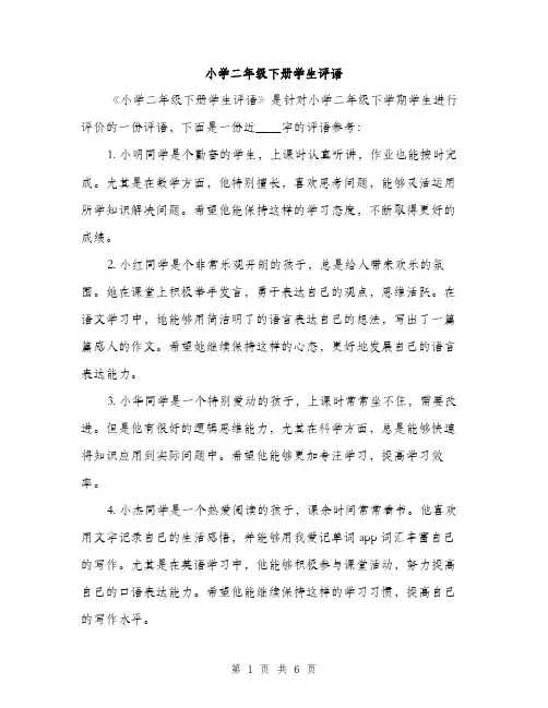 小学二年级下册学生评语（三篇）