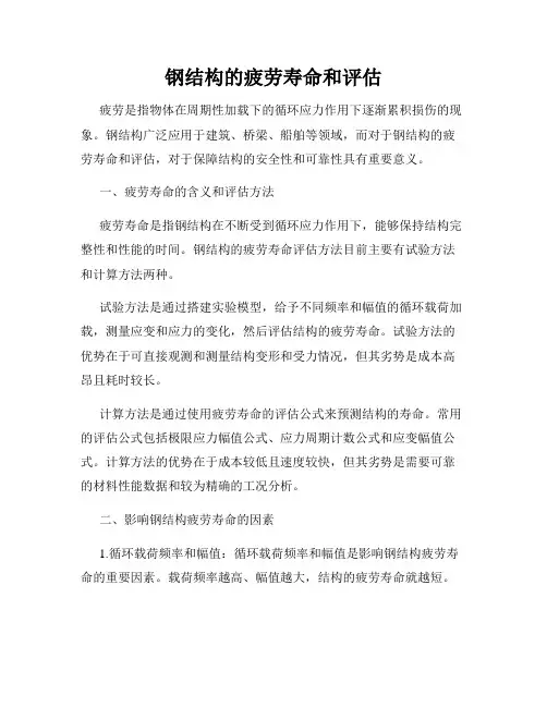 钢结构的疲劳寿命和评估